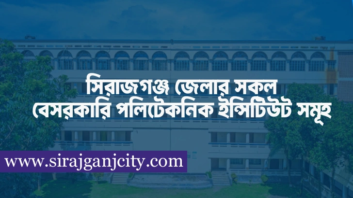 সিরাজগঞ্জ জেলার সকল বেসরকারি পলিটেকনিক ইন্সিটিউট সমূহ